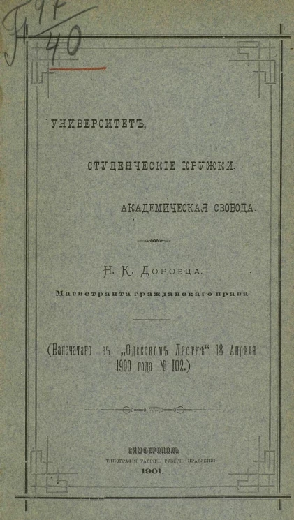 Университет, студенческие кружки, академическая свобода
