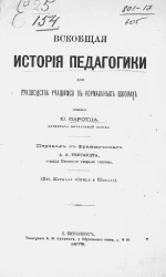 Всеобщая история педагогики для руководства учащимся в нормальных школах