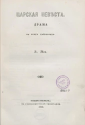 Царская невеста. Драма в трех действиях
