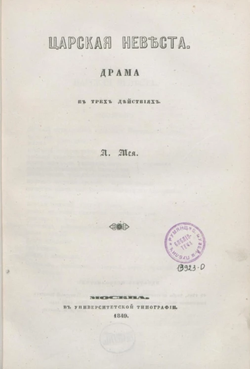 Царская невеста. Драма в трех действиях