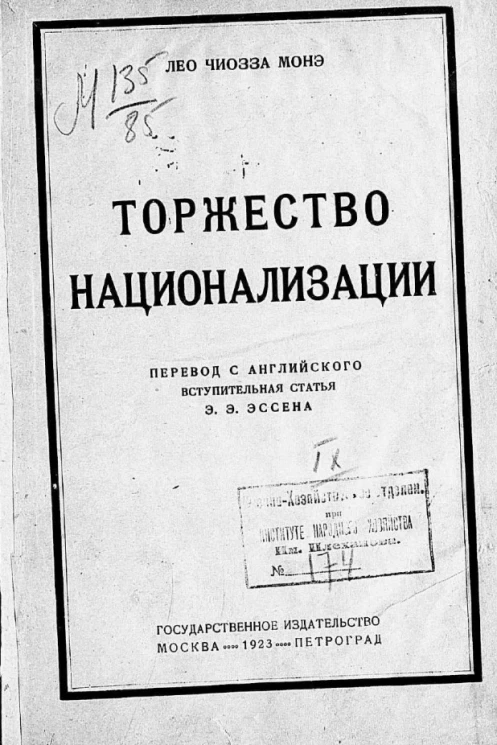 Торжество национализации