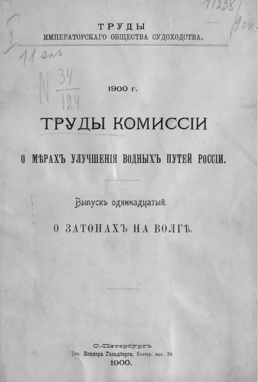 Труды Императорского общества судоходства. 1900 год. Труды Комиссии о мерах улучшения водных путей России. Выпуск 11