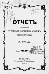 Отчет о состоянии начальных народных училищ Бузулукского уезда за 1908 год