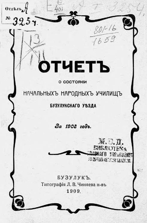 Отчет о состоянии начальных народных училищ Бузулукского уезда за 1908 год