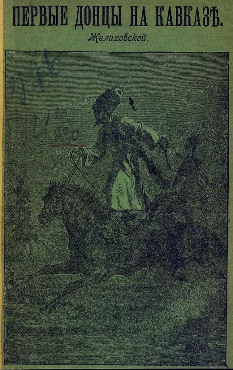 Первые донцы на Кавказе