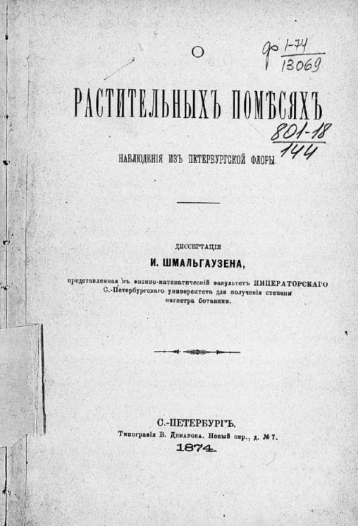 О растительных помесях. Наблюдения из петербургской флоры 