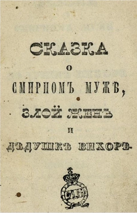 Сказка о смирном муже, злой жене и дедушке Вихоре