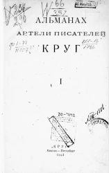 Круг. Альманах артели писателей. Книга 1