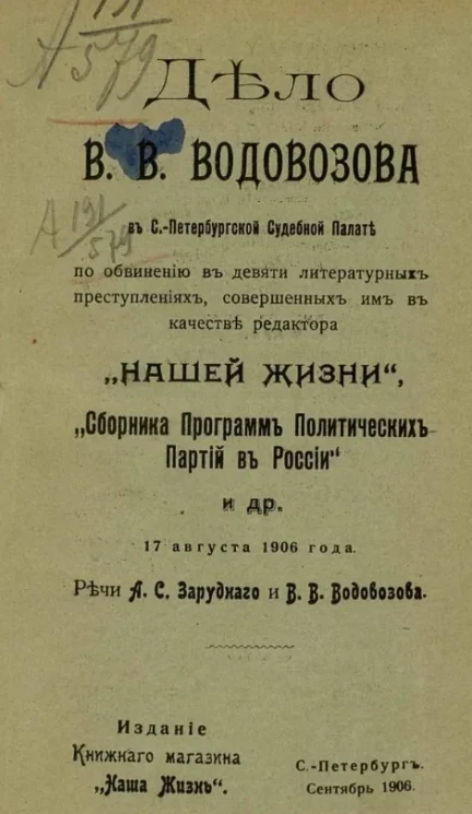 Дело Василия Васильевича Водовозова в Санкт-Петербургской судебной палате по обвинению в девяти литературных преступлениях, совершенных им в качестве редактора "Нашей жизни", "Сборника программ политических партий в России" и другие 17 августа 1906 года