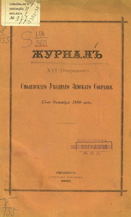 Журналы 16-го очередного Смоленского уездного земского собрания 15-го октября 1880 года
