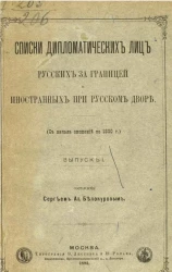 Списки дипломатических лиц русских за границей и иностранных при Русском дворе. Выпуск 1