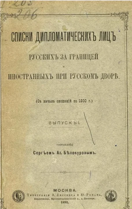 Списки дипломатических лиц русских за границей и иностранных при Русском дворе. Выпуск 1