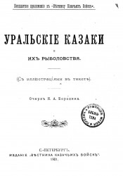 Уральские казаки и их рыболовства (с иллюстрациями в тексте). Очерк