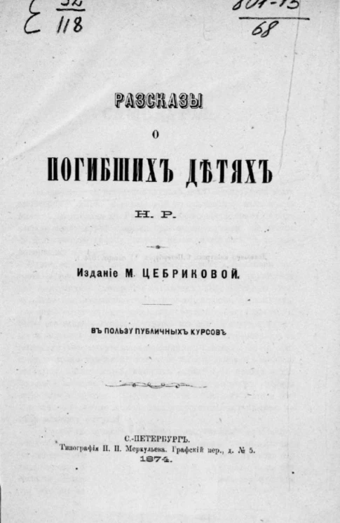 Рассказы о погибших детях