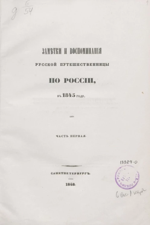 Заметки и воспоминания русской путешественницы по России в 1845 году. Часть 1