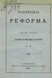 Желательная реформа. Четыре статьи о дворянстве