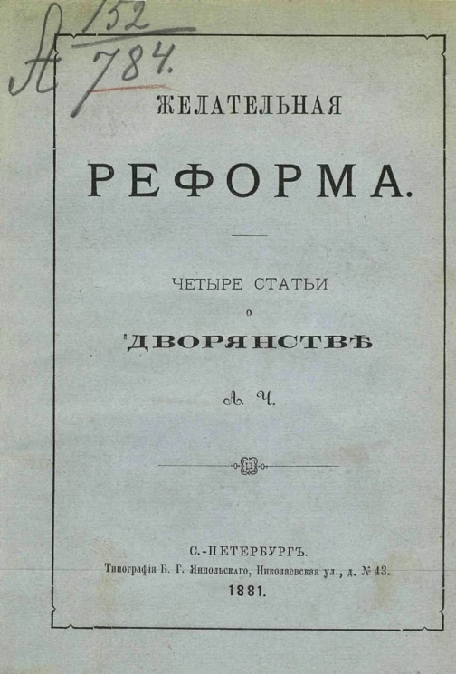 Желательная реформа. Четыре статьи о дворянстве