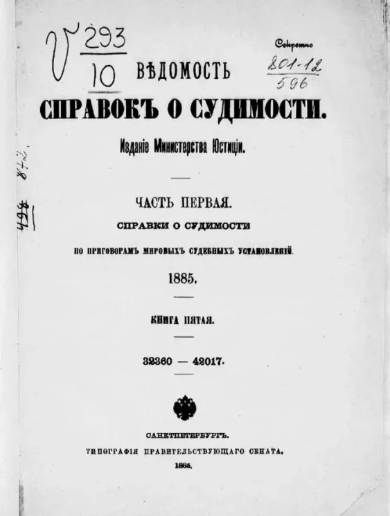 Ведомость справок о судимости, издаваемая министерством юстиции за 1885 год. Книга 5. Часть 1