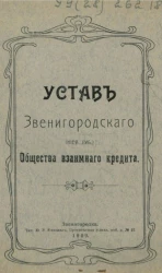Устав Звенигородского (Киевской губернии) общества взаимного кредита
