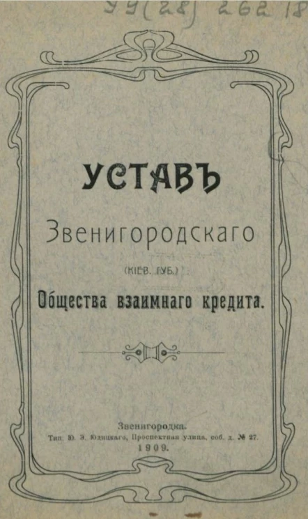 Устав Звенигородского (Киевской губернии) общества взаимного кредита