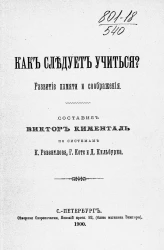 Как следует учиться? Развитие памяти и соображения