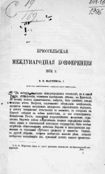 Брюссельская международная конференция 1874 года