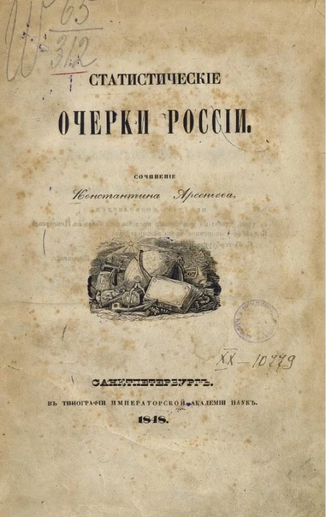 Статистические очерки России