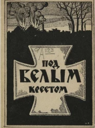 Под Белым Крестом (чему я был свидетелем)