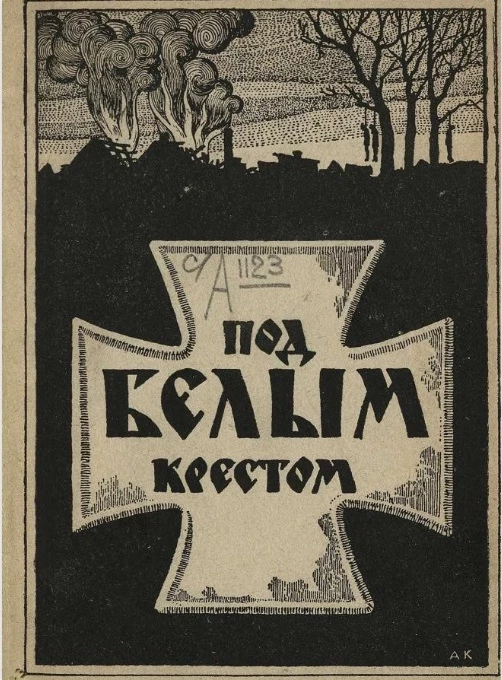 Под Белым Крестом (чему я был свидетелем)