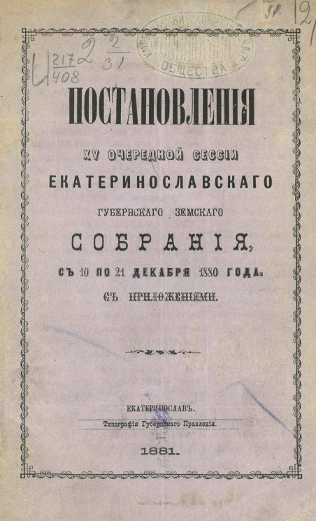 Постановления 15-й очередной сессии Екатеринославского губернского земского собрания с 10-го по 21-е декабря 1880 года с приложениями