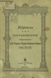 Журналы и постановления Перекопского 43-го очередного уездного земского собрания созыва 1908 года