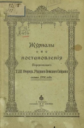 Журналы и постановления Перекопского 43-го очередного уездного земского собрания созыва 1908 года