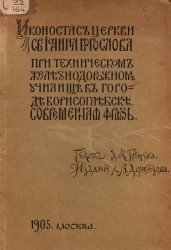 Иконостас церкви святого Иоанна Богослова при техническом железнодорожном училище в городе Борисоглебск. Современная фрязь