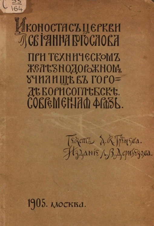 Иконостас церкви святого Иоанна Богослова при техническом железнодорожном училище в городе Борисоглебск. Современная фрязь