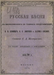 Издание общества распространения полезных книг, второе десятилетие, № 15. Русская басня в жизнеописаниях её главных представителей. Издание 2