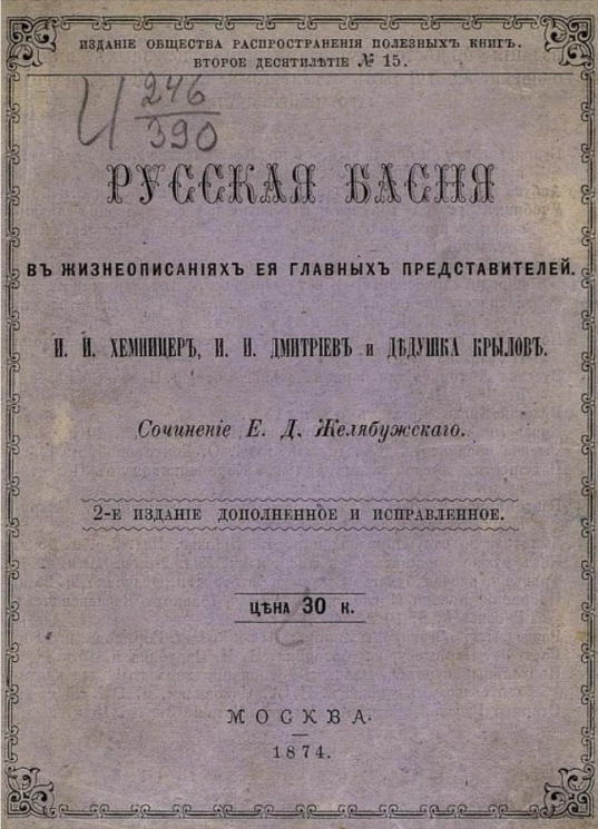 Издание общества распространения полезных книг, второе десятилетие, № 15. Русская басня в жизнеописаниях её главных представителей. Издание 2
