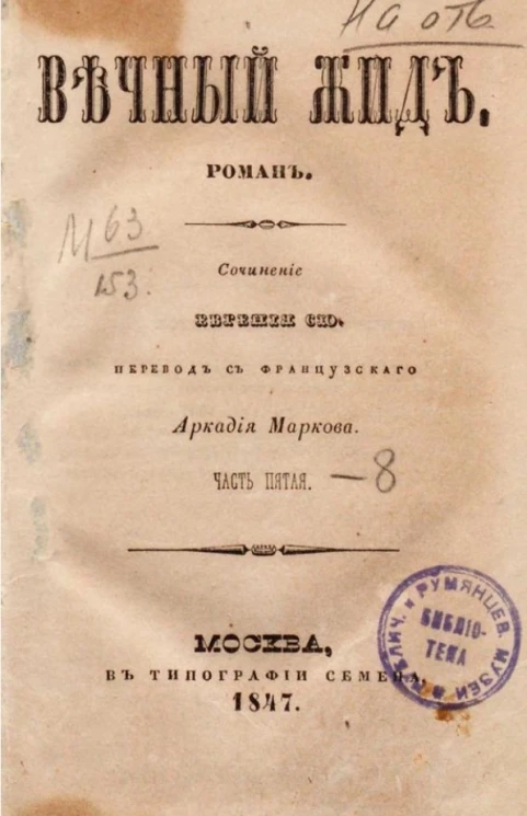 Вечный жид. Роман. Часть 5