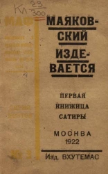 МАФ. Московская - в будущем международная -ассоциация футуристов. Серия поэтов № 3. Маяковский издевается