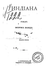 Индиан. Роман. Издание 2