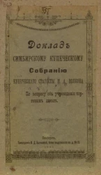 Доклад Симбирскому купеческому собранию купеческого старосты М.А. Волкова по вопросу об учреждении торговых школ