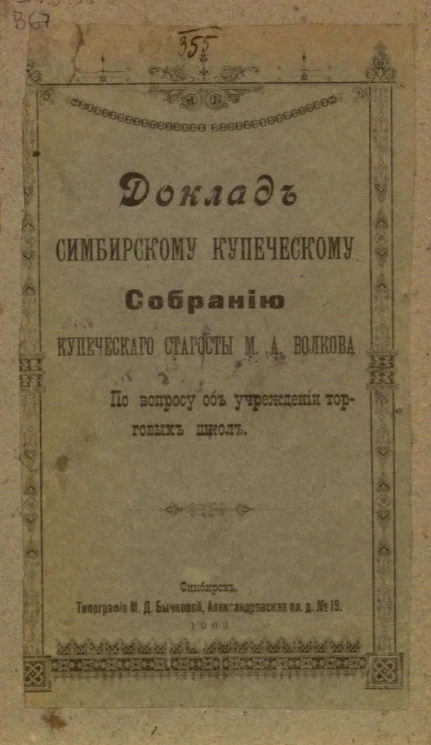 Доклад Симбирскому купеческому собранию купеческого старосты М.А. Волкова по вопросу об учреждении торговых школ