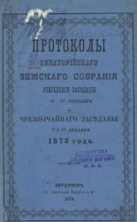 Протоколы Евпаторийского земского собрания очередного заседания 16-20 сентября и чрезвычайного заседания 9 и 10 декабря 1873 года