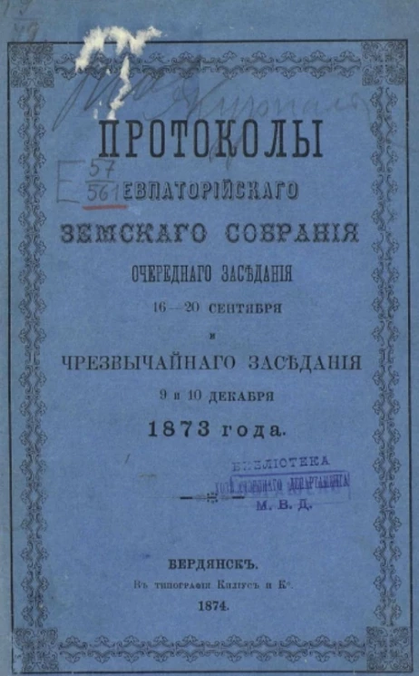 Протоколы Евпаторийского земского собрания очередного заседания 16-20 сентября и чрезвычайного заседания 9 и 10 декабря 1873 года