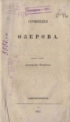 Полное собрание сочинений русских авторов. Сочинения Озерова. Издание 2