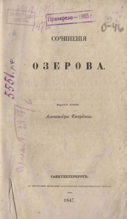 Полное собрание сочинений русских авторов. Сочинения Озерова. Издание 2