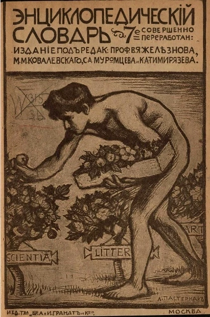 Энциклопедический словарь товарищества "Бр. А. и И. Гранат и К°". Том 1