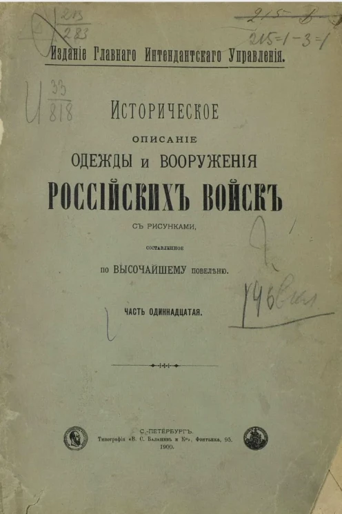 Историческое описание одежды и вооружения российских войск. Часть 11