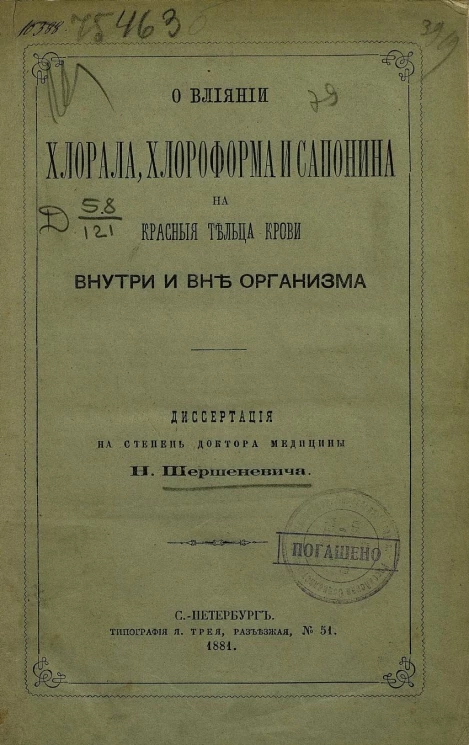 О влиянии хлорала, хлороформа и сапонина на красные тельца крови внутри и вне организма. Диссертация на степень доктора медицины