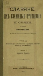 Славяне, их взаимные отношения и связи. Том 3. Славянская идея в политических и культурных сношениях славян до конца XVIII века. Часть 1. Западные славяне
