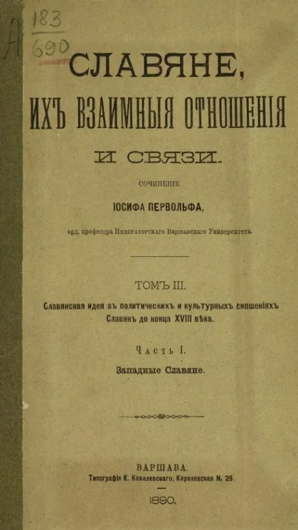 Славяне, их взаимные отношения и связи. Том 3. Славянская идея в политических и культурных сношениях славян до конца XVIII века. Часть 1. Западные славяне